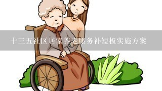 十三五社区居家养老服务补短板实施方案