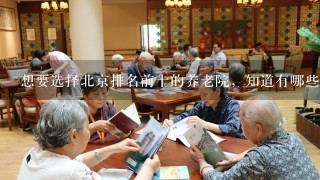 想要选择北京排名前十的养老院，知道有哪些吗？