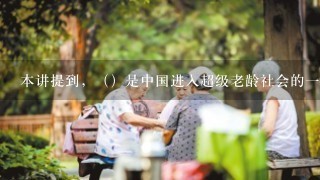 本讲提到，（）是中国进入超级老龄社会的一个时间点。（0.3分）