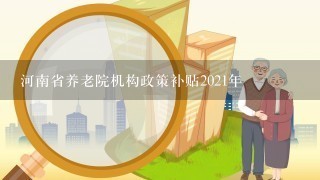 河南省养老院机构政策补贴2021年