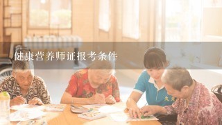 健康营养师证报考条件