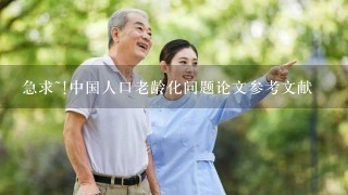 急求~!中国人口老龄化问题论文参考文献