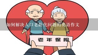 如何解决人口老龄化问题的英语作文