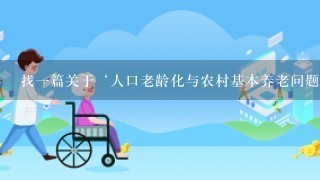 找一篇关于‘人口老龄化与农村基本养老问题’的实践报告