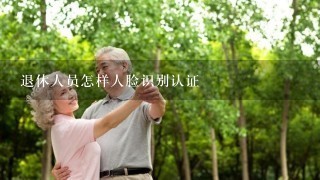 退休人员怎样人脸识别认证