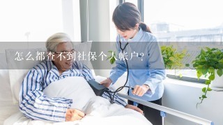 怎么都查不到社保个人帐户？