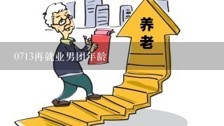 0713再就业男团年龄