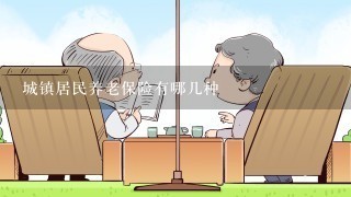 城镇居民养老保险有哪几种