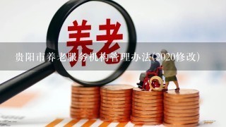 贵阳市养老服务机构管理办法(2020修改)