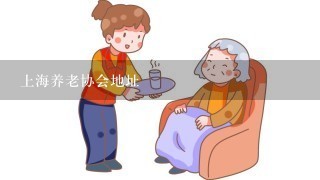 上海养老协会地址