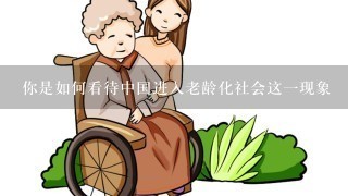 你是如何看待中国进入老龄化社会这一现象