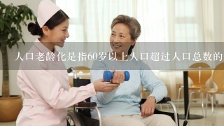 人口老龄化是指60岁以上人口超过人口总数的