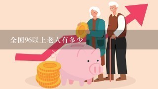 全国96以上老人有多少