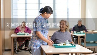 如何抓住老龄化社会的需求？