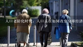 人口老龄化时代：人口正在如何改变全球经济和我们的世界读后感