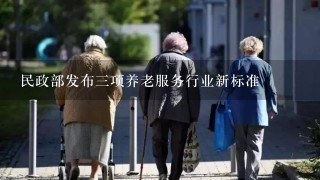 民政部发布三项养老服务行业新标准