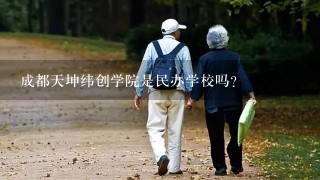 成都天坤纬创学院是民办学校吗?