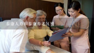 泰康人寿和泰康养老区别