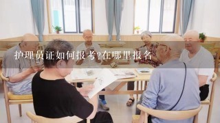 护理员证如何报考?在哪里报名