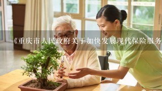 《重庆市人民政府关于加快发展现代保险服务业的实施意见》提出加强养老保险服务的措施有（）