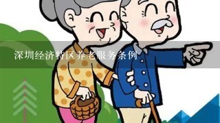 深圳经济特区养老服务条例