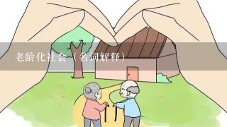 老龄化社会（名词解释）