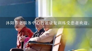 沐阳养老服务中心智能康复训练受患者欢迎，这个康复