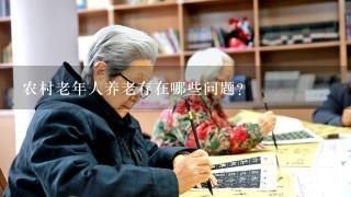 农村老年人养老存在哪些问题？