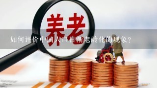 如何评价中国人口日渐老龄化的现象？