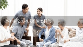 2500字论文格式模板怎样的