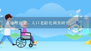 求地理论文：人口老龄化调查研究