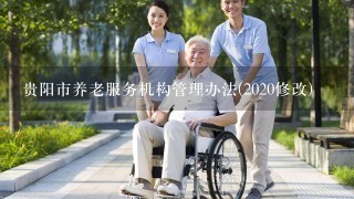 贵阳市养老服务机构管理办法(2020修改)