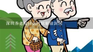 深圳养老院什么时候解除封闭