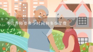 考营养师要多少时间和多少学费