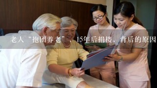 老人“抱团养老”，15年后捐楼，背后的原因为何？