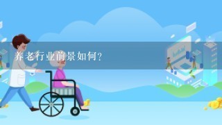 养老行业前景如何?