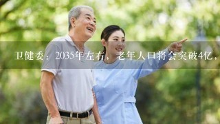 卫健委：2035年左右，老年人口将会突破4亿，养老行