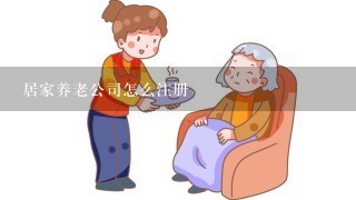 居家养老公司怎么注册