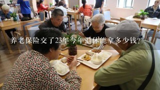 养老保险交了23年今年退休能拿多少钱？