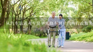 从汽车站或火车站坐几路车到三门峡行政服务中心