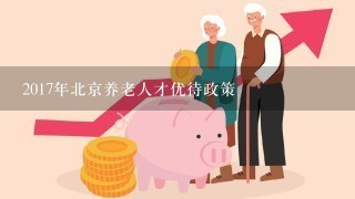 2017年北京养老人才优待政策