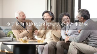 少子化和老龄化会不会对失业率产生影响