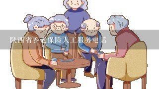 陕西省养老保险人工服务电话