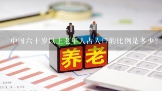 中国六十岁以上老年人占人口的比例是多少？