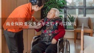 商业保险要交多少年之后才可以领钱