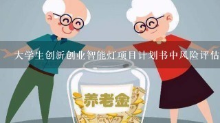 大学生创新创业智能灯项目计划书中风险评估？