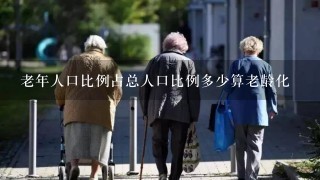 老年人口比例占总人口比例多少算老龄化