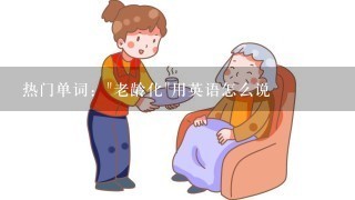 热门单词：