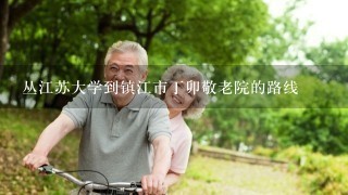 丛江苏大学到镇江市丁卯敬老院的路线