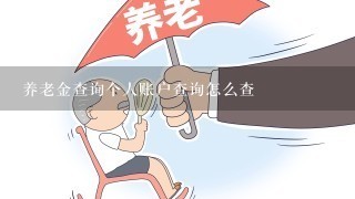 养老金查询个人账户查询怎么查